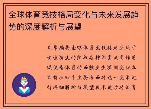 全球体育竞技格局变化与未来发展趋势的深度解析与展望